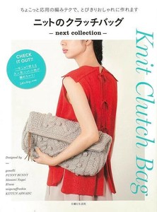 【アウトレット】 ニットのクラッチバッグ　next　collection