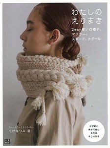 【アウトレット】 わたしのえりまき−2way使いの帽子、マフラー、スヌード、カグール