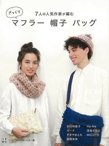 【アウトレット】 7人の人気作家が編む　ざっくりマフラー帽子バッグ