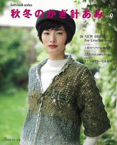【アウトレット】 秋冬のかぎ針あみ　vol．9