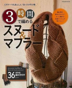 【アウトレット】 3時間で編めるスヌード＆マフラー