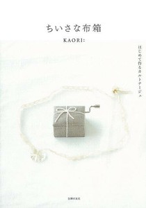 【アウトレット】 ちいさな布箱　はじめて作るカルトナージュ