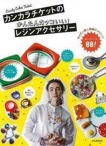 【アウトレット】 カンカラチケットのかんたんカッコいい！レジンアクセサリー