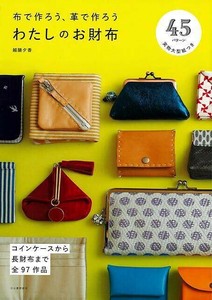 【アウトレット】 わたしのお財布−布で作ろう、革で作ろう
