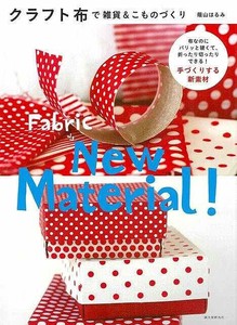 【アウトレット】 クラフト布で雑貨＆こものづくり