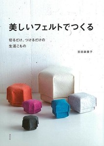 【アウトレット】 美しいフェルトでつくる