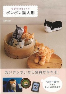 【アウトレット】 ウチのコそっくりボンボン猫人形