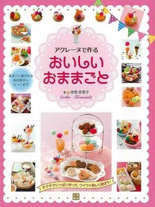 【アウトレット】 アクレーヌで作る　おいしいおままごと