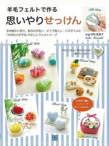 【アウトレット】 羊毛フェルトで作る思いやりせっけん