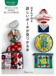【アウトレット】 はぎれで作る　欲しいポーチが見つかる本