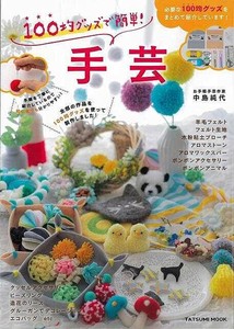 【アウトレット】 100均グッズで簡単！手芸