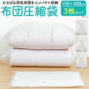 【メーカー在庫処分品】布団圧縮袋3枚セット　サイズ(約)100×110cm　3枚セット