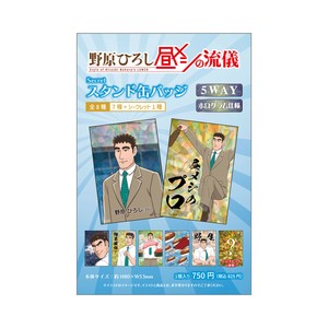 【10月入荷予定】野原ひろし昼メシの流儀シークレットスタンド缶バッジ　単品（8種）