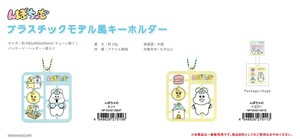 んぽちゃむ プラスチックモデル風キーホルダー