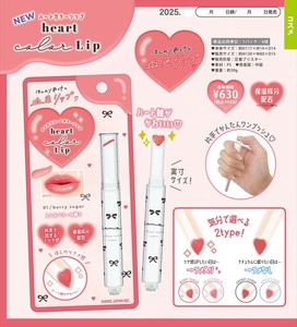 【予約品】ハートカラーリップ《 10/9(木) 予約〆切り》