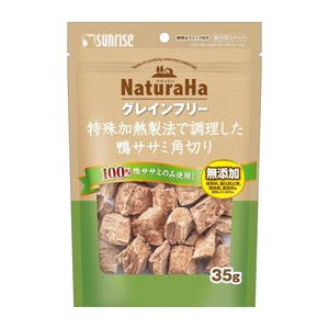 ［マルカン サンライズ］ナチュラハ グレインフリー 特殊加熱製法で調理した鴨ササミ角切り 35g