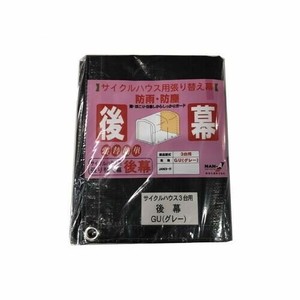 南榮工業 後幕 サイクルハウス3台用(GU) グレーユー