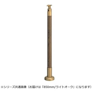 シロクマ　支柱 ライトオーク GBR-720B　850mm