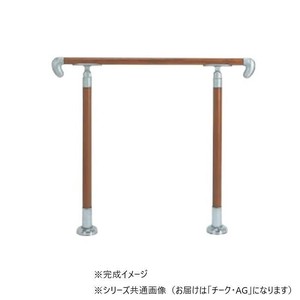 シロクマ　アプローチ手すり(B) チーク・AG AP-12B