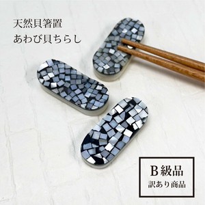 【天然貝 箸置 あわび貝ちらし】B級品 訳あり 海 雑貨 置物 キッチンツール あわび貝 天然［箸置き］