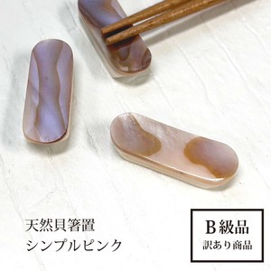【天然貝 箸置 シンプルピンク】B級品 訳あり 海 雑貨 置物 キッチンツール 箸置 天然［箸置き］