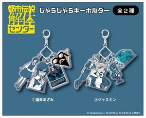 【予約品】都市伝説解体センター じゃらじゃらキーホルダー《 9/30(火) 予約〆切り》