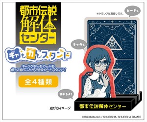【予約品】都市伝説解体センター キャもカもスタンド《 9/30(火) 予約〆切り》