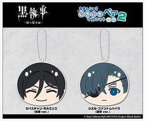 【予約品】黒執事 -緑の魔女編- おまんじゅうにぎにぎマスコットペア2《 10/1(水) 予約〆切り》