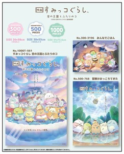 【予約品】映画 すみっコぐらし 空の王国とふたりのコ ジグソーパズル《 10/1(水) 予約〆切り》