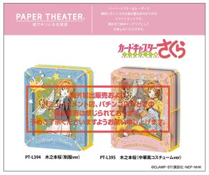 【予約品】カードキャプターさくら クリアカード編 ペーパーシアター《 10/8(水) 予約〆切り》