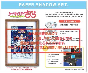 【予約品】カードキャプターさくら クリアカード編 ペーパーシャドーアート《 10/8(水) 予約〆切り》