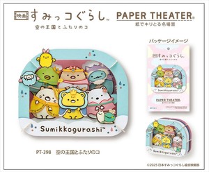【予約品】映画すみっコぐらし ペーパーシアター《 10/8(水) 予約〆切り》