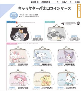 【予約品】キャラクター　がま口コインケース《 10/16(木) 予約〆切り》