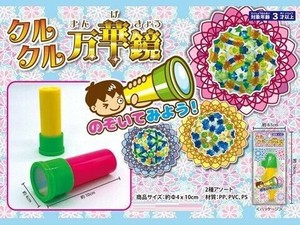 クルクル万華鏡 2種アソート
