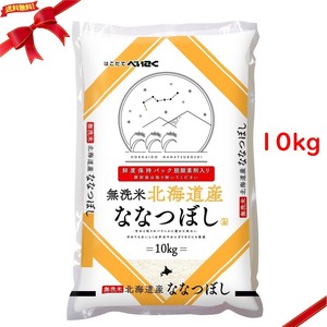 無洗米 北海道産 ななつぼし 10kg 白米 国産 米 おにぎり ご飯