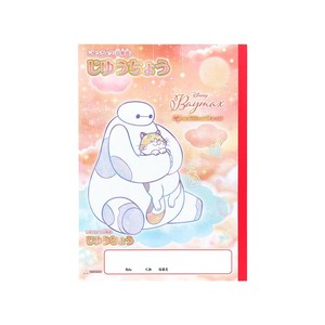 【自由帳】ベイマックス B5じゆうちょう ゆめかわ!