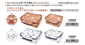 【予約品】ムーミン メッシュポーチ2点セット《 10/19(日) 予約〆切り》