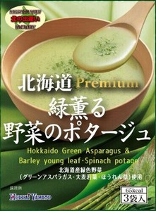 北海道緑薫る野菜のポタージュ3P ※瓶ものとの混載注文不可※
