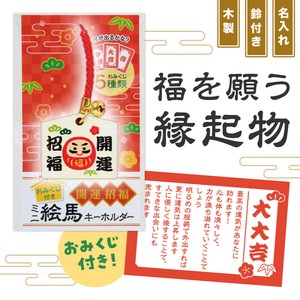 おみくじ付き開運招福ミニ絵馬キーホルダー