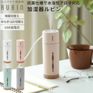 コンパクト加湿器 RUBIN ルビン 全4色 抗菌仕様 水溶性アロマオイル対応 アロマウォーター対応 USB給電