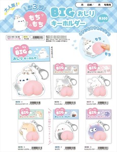 【予約品】もちもちBIGおしりキーホルダー《 10/20(月) 予約〆切り》