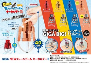 「受注締切10/16」GIGA NEW クレーンアームキーホルダー3