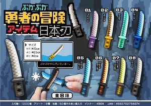 【New】ぷかぷか勇者の冒険アイテム日本刀8種アソート MB1697