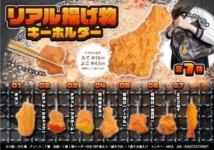 【New】リアル揚げ物キーホルダー MB1696