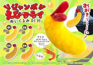 【New】ジャンボえびフライぬいぐるみBC付 MB1695