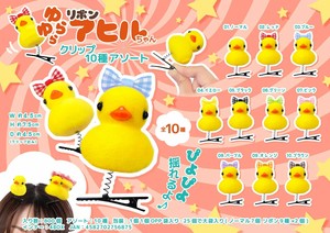 【New】ゆらゆらリボンアヒルちゃんクリップ10種アソート MB1687