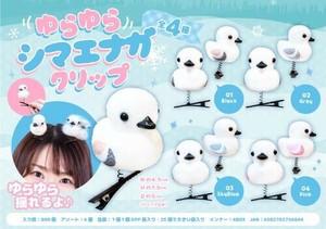 【New】ゆらゆらシマエナガクリップ MB1684