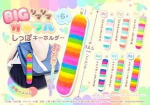 【New】BIG シマシマカラフルしっぽキーホルダー MB1680