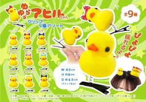 【New】ゆらゆらアヒルちゃんクリップ9種アソート MB1679
