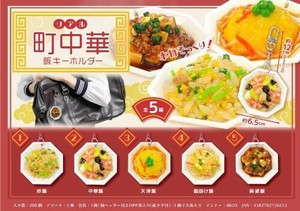 【New】リアル町中華飯キーホルダー MB1665